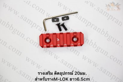 รางเสริม ติดอุปกรณ์ 20 มม สำหรับราง M-LOK ความยาว 6.5cm