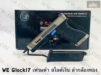 WE Glock17 G-Force ตัวแต่ง เฟรมดำ สไลด์เงิน ลำกล้องทอง