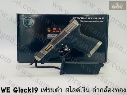 WE Glock19 G-Force ตัวแต่ง เฟรมดำ สไลด์เงิน ลำกล้องทอง