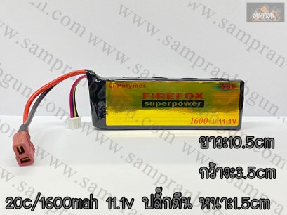 แบตเตอรี่ Firefox Lipo 11.1V 20C 1600mAh ปลั๊กดีน