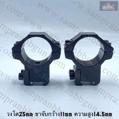 ขาจับ Scope เตี้ย วง25mm ขาจับกว้าง11mm