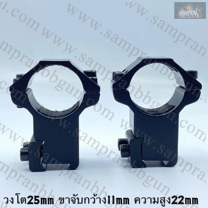 ขาจับ Scope สูง วงโต25mm ขาจับกว้าง 11mm