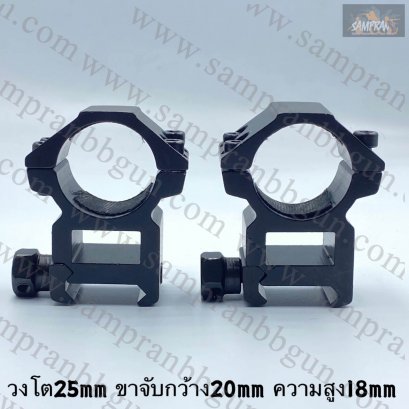 ขาจับ Scope สูง วงโต25mm ขาจับกว้าง 20mm