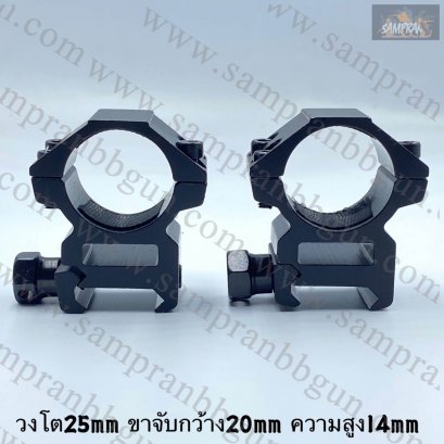 ขาจับ Scope เตี้ย วงโต25mm ขาจับกว้าง 20mm