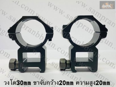 ขาจับ Scope สูง วงโต30mm ขาจับกว้าง 20mm