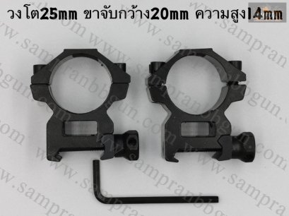 ขาจับ Scope เตี้ย  วง 25mm ขาจับกว้าง 20mm