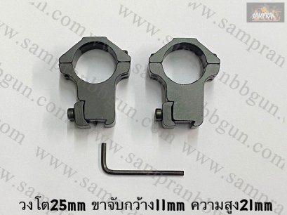 ขาจับ Scope สูง วง25mm ขาจับกว้าง11mm