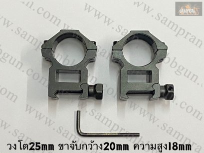 ขาจับ Scope สูง วงโต25mm ขาจับกว้าง20mm