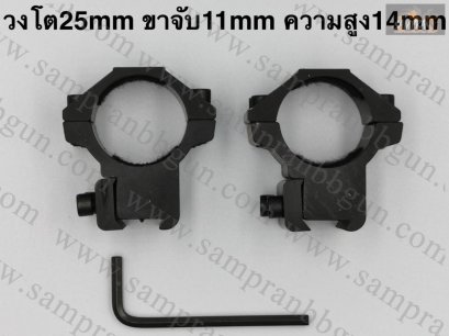 ขาจับ Scope เตี้ย วง 25mm ขาจับกว้าง 11mm