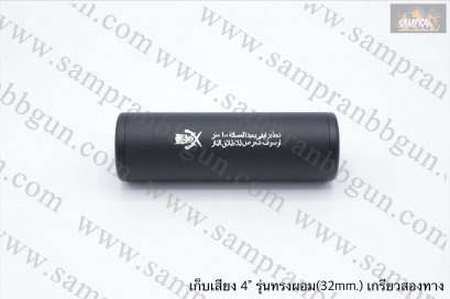 เก็บเสียง 4 นิ้ว (สำหรับปืนบีบีกัน) รุ่น ทรงผอม เกรียวสองด้าน