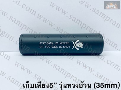 เก็บเสียง 5 นิ้ว(สำหรับปืนบีบีกัน) รุ่น เกลียวสองด้าน