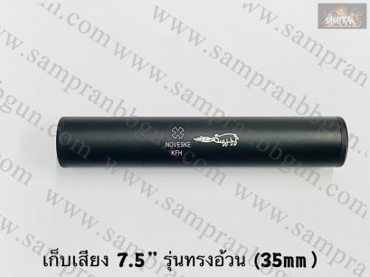 เก็บเสียง 7.5 นิ้ว (สำหรับปืนบีบีกัน) เกลียวสองด้าน รุ่นทรงอ้วน