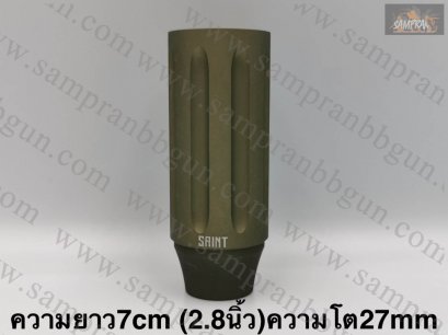 ปลอกลดแสง SAINT สีทราย