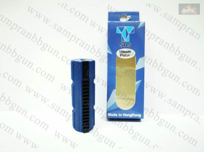 ลูกสูบ ฟันเหล็ก SHS 15 ฟัน