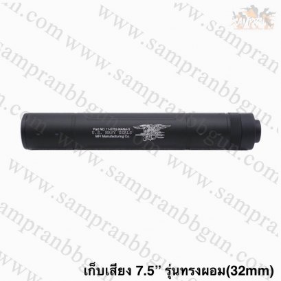 เก็บเสียง 7.5 นิ้ว (สำหรับปืนบีบีกัน) รุ่น ทรงผอม