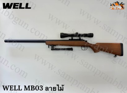 WELL MB03D VSR-10 Upgrade 2024 NEW GEN ลายไม้ พร้อมกล้อง+ขาทราย