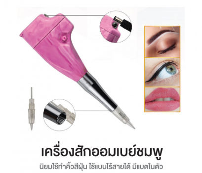 เครื่องสักคิ้ว คิ้วสีฝุ่น Ombre pink