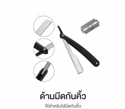 ด้ามมีดกันคิ้ว