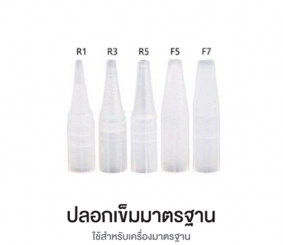 ปลอกเข็มสักคิ้ว รุ่นมาตรฐาน 12 ชิ้น