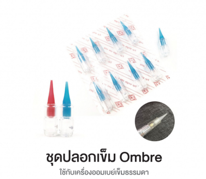 ชุดปลอกเข็มเครื่อง Ombre จำนวน 1 ชิ้น