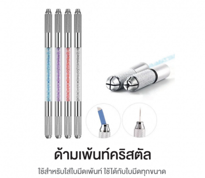 ด้านเพ้นท์คิ้ว/เต้าเพียน คริสตัล 2 หัว