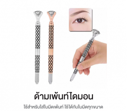 ด้านเพ้นท์คิ้ว/เต้าเพียน หัวเพชร