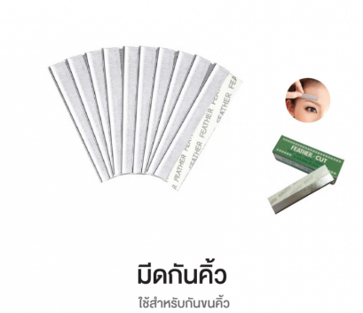 มีดกันคิ้ว 100 ชิ้น