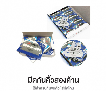 มีดกันคิ้ว 2 ด้าน 10 ชิ้น