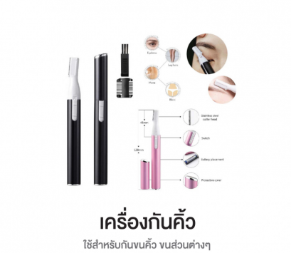 มีดกันคิ้วอัตโนมัติ