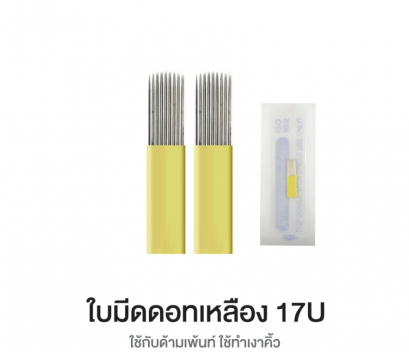 ใบมีดทำคิ้วดอทเหลือง 17U 12ชิ้น