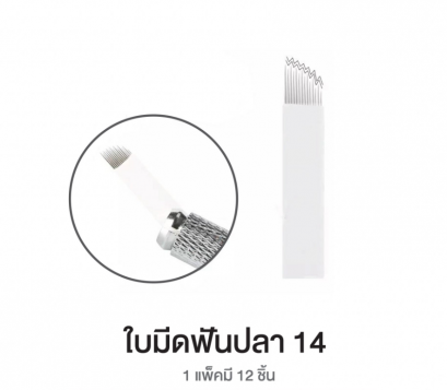 ใบมีดเพ้นท์คิ้วฟันปลา เบอร์ 14  12 ชิ้น