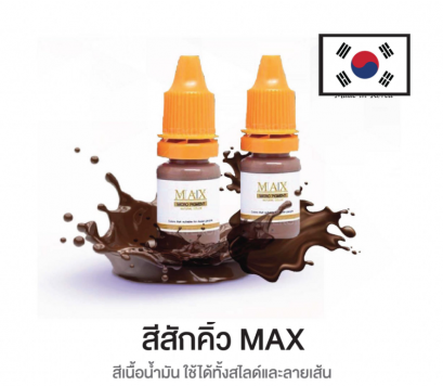 สีสักคิ้วสไลด์ ยี่ห้อMax