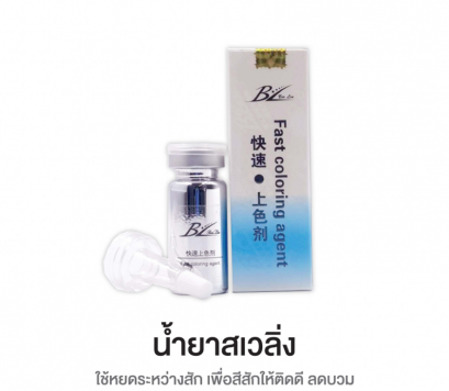 สเวลลิ่ง น้ำยาลดบวม ช่วยให้สีติดดี