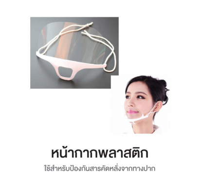 หน้ากากพลาสติก