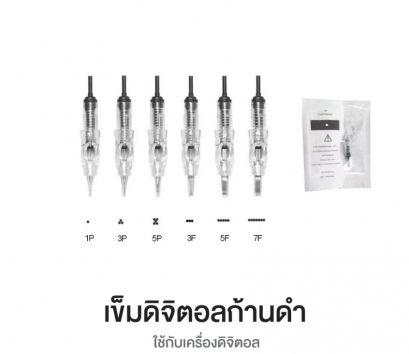 เข็มสักคิ้ว ดิจิตอลก้านดำ