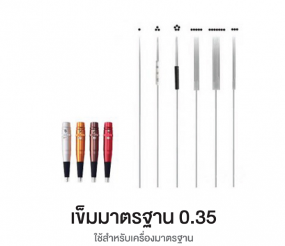 เข็มสักคิ้ว รุ่นมาตรฐาน 0.35 12 ชิ้น