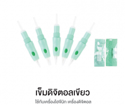 เข็มสักคิ้วดิจิตอล รุ่นสีเขียว 12 ชิ้น