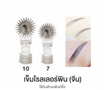 เข็มสักคิ้ว รุ่น Roller pin (จีน)