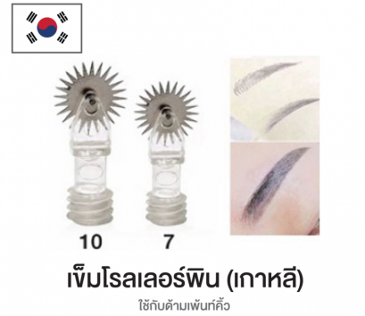 เข็มสักคิ้ว รุ่น Roller pin (เกาหลี)