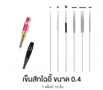 เข็มสักคิ้วรุ่นไฉอี้ 0.4  12 ชิ้น