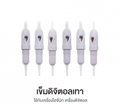 เข็มสักคิ้ว รุ่นไฮจินิก 12 ชิ้น