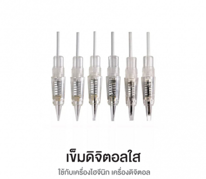 เข็มสักคิ้ว รุ่นดิจิตอลแบบใส