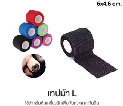 เทปผ้า L