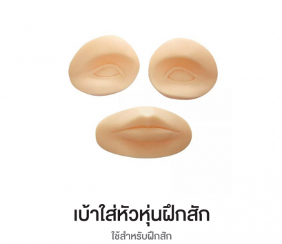 เบ้าหัวหุ่นฝึกสักคิ้ว