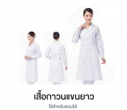 เสื้อกาวน์แขนยาวสีขาว