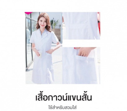 เสื้อกาวน์แขนสั้น