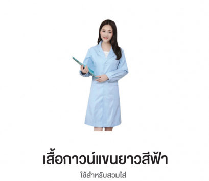 เสื้อกาวน์แขนยาวสีฟ้า