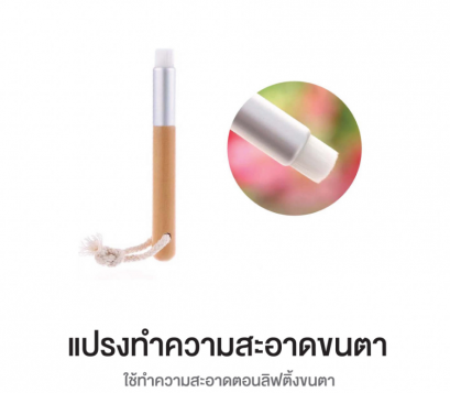 แปรงทำความสะอาดขนตา