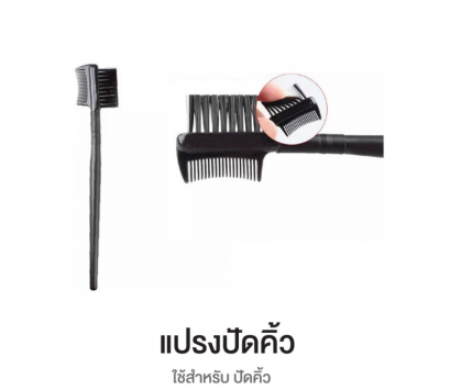 แปรงปัดขนคิ้ว