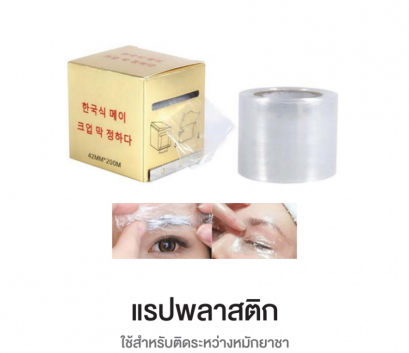 แรปแปะยาชา สำหรับงานสัก